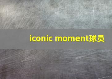 iconic moment球员